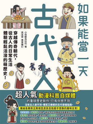cover image of 如果能當一天古代人